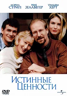 Постер Истинные ценности (One True Thing)