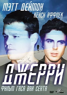 Постер Джерри (Gerry)