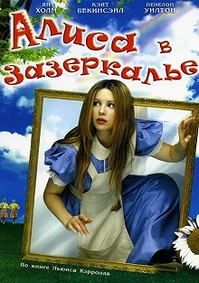 Постер Алиса в Зазеркалье (Alice Through the Looking Glass)