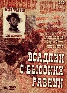 Постер Бродяга высокогорных равнин (High Plains Drifter)