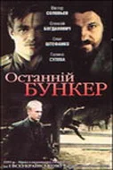 Постер Последний бункер (Ostanniy bunker)