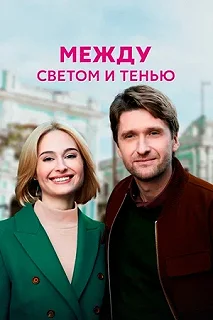 Сериал Между светом и тенью — постер