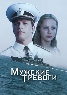 Постер Мужские тревоги 