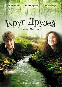 Постер Круг друзей (Circle of Friends)