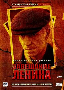 Сериал Завещание Ленина — постер