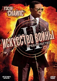 Постер Искусство войны 2: Предательство (The Art of War II: Betrayal)