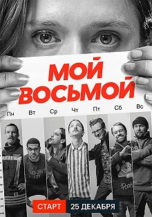 Сериал Мой восьмой — постер