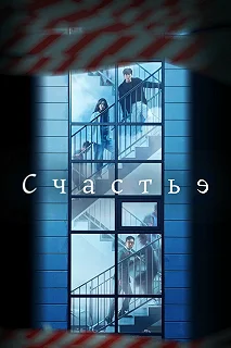 Сериал Счастье — постер