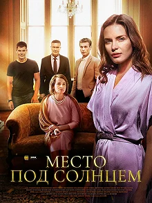 Сериал Место под солнцем — постер