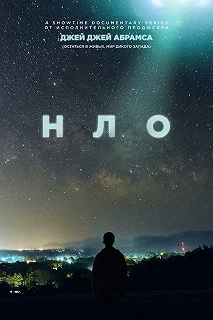 Сериал НЛО — постер