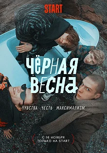 Сериал Чёрная весна — постер