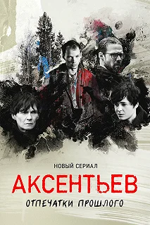 Сериал Аксентьев — постер