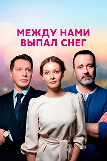 Сериал Между нами выпал снег — постер