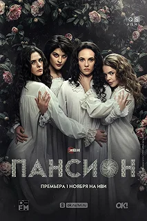 Сериал Пансион — постер