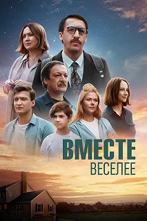 Постер Вместе веселее 