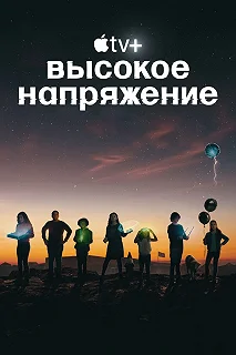 Постер Высокое напряжение (Circuit Breakers)