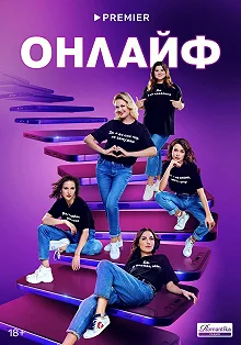 Сериал Онлайф — постер