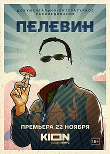 Постер Пелевин 