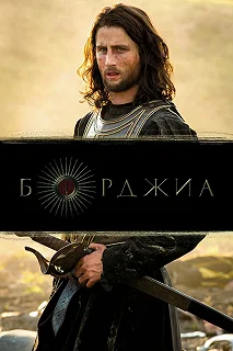 Сериал Борджиа — постер