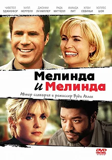 Постер Мелинда и Мелинда (Melinda and Melinda)