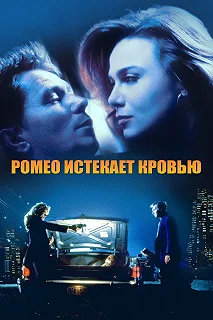 Постер Ромео истекает кровью (Romeo Is Bleeding)