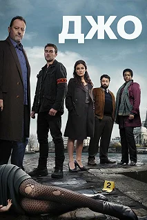 Сериал Джо — постер