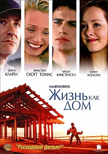 Постер Жизнь как дом (Life as a House)