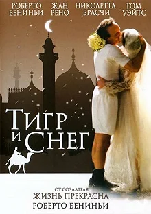 Постер Тигр и снег (La tigre e la neve)