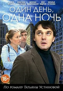 Сериал Один день, одна ночь — постер