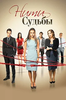 Сериал Нити судьбы — постер