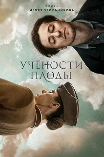 Постер Учености плоды (Saving Pushkin)