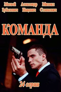 Сериал Команда — постер