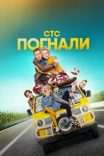 Сериал Погнали! — постер