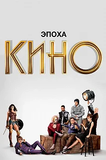 Сериал Эпоха кино — постер