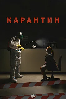 Постер Карантин 