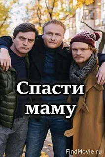 Сериал Спасти маму — постер