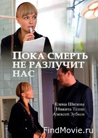 Сериал Пока смерть не разлучит нас — постер