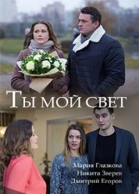 Постер Ты мой свет 