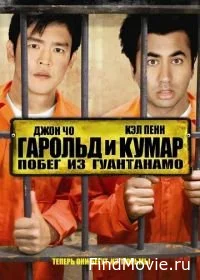 Постер Гарольд и Кумар вперед в Амстердам (Harold & Kumar Go to Amsterdam)