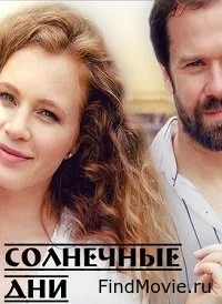 Сериал Солнечные дни — постер