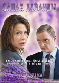 Сериал Запах лаванды — постер