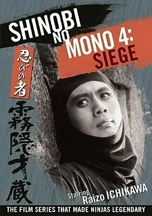 Постер Ниндзя 4 (Shinobi no mono: Kirigakure Saizo)