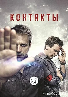 Сериал Контакты — постер