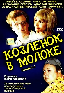 Сериал Козленок в молоке — постер