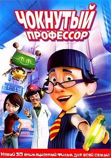 Постер Чокнутый профессор (The Nutty Professor)