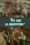 Постер Что там, за поворотом? 