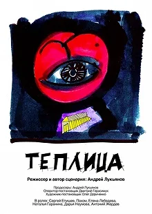 Постер Теплица 