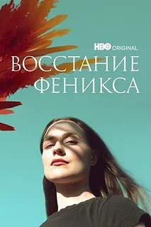 Сериал Восстание феникса — постер