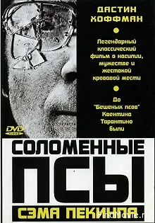 Постер Соломенные псы (Straw Dogs)