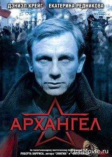 Постер Архангел (Archangel)